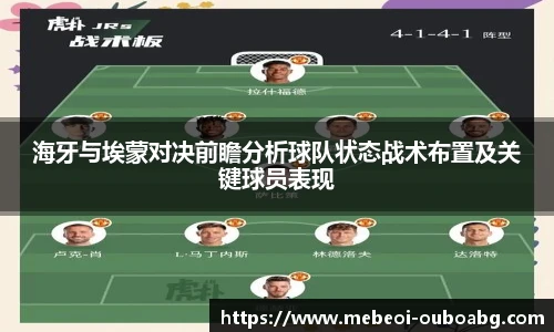 海牙与埃蒙对决前瞻分析球队状态战术布置及关键球员表现