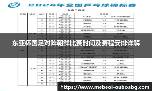 东亚杯国足对阵朝鲜比赛时间及赛程安排详解